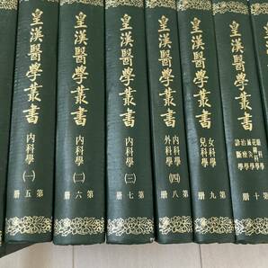 J 唐本 影印版 精装本 中国書 医学 「皇漢醫學叢書」 14冊一括の画像7