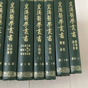 J 唐本 影印版 精装本 中国書 医学 「皇漢醫學叢書」 14冊一括の画像8