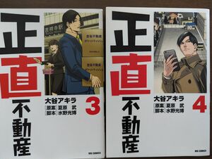 正直不動産　３巻・４巻セット　山下智久　宅建　宅地建物取引士