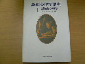 認知心理学講座 1　認知と心理学　大山 正 　 東 洋　　ｖⅡ