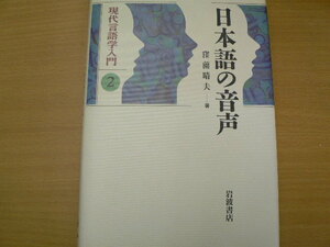 日本語の音声 現代言語学入門 2　窪薗 晴夫 　　ｖⅡ