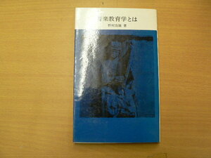 音楽教育学とは　野村良雄　　　VⅢ