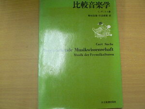 比較音楽学　クルト・ザックス　野村良雄　　 VⅢ