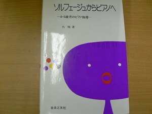 ソルフェージュからピアノへ　４・５歳児の指導 呉暁／著