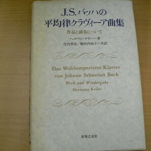 J.Sバッハの平均律クラヴィーア曲集 作品と演奏について ヘルマン ケラー  竹内 孝治 殿垣内 知子    VⅢの画像1