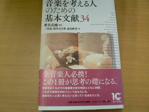 音楽を考える人のための基本文献34　　 VⅢ