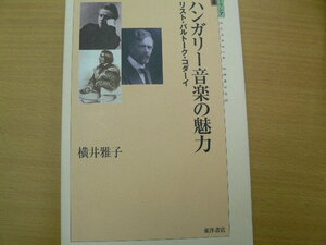 ハンガリー音楽の魅力　リスト・バルトーク・コダーイ （ユーラシア選書　２） 横井雅子／著