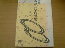 西洋音楽の歴史 改訂版 　放送大学教材　笠原 潔　 o_画像1