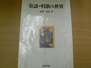 童謡・唱歌の世界　金田一 春彦　　　Q