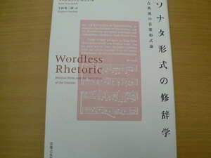 ソナタ形式の修辞学 古典派の音楽形式論 マーク・エヴァン・ボンズ 土田 英三郎 m