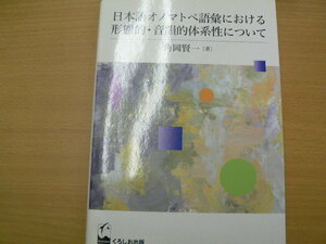 日本語オノマトペ語彙における形態的・音韻的体系性について　角岡 賢一　 m