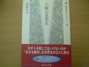 人権の思想史 歴史文化ライブラリー 浜林 正夫 　VⅡ