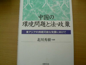 中国の環境問題と法　 東アジアの持続可能な発展に向けて 　龍谷大学社会科学研究所叢書　北川 秀樹　　　VⅡ