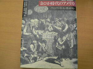 金ぴか時代のアメリカ　ハーバート・G・ガットマン 　　　VⅡ