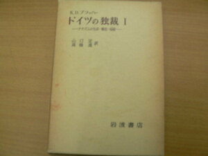 ドイツの独裁 1 ナチズムの生成・構造・帰結 ｂ