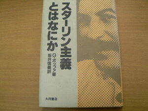 スターリン主義とはなにか ジュゼッペ・ボッファ 坂井信義 ｂ