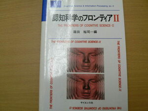 認知科学のフロンティア 2　箱田 裕司　VⅢ