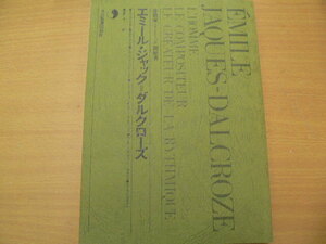 エミール・ジャック＝ダルクローズ　作曲家・リトミック創始者 フランク・マルタン／〔ほか〕著　板野平／訳