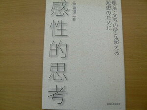 感性的思考　 理系・文系の壁を超える発想のために　長島知正　 　VⅢ