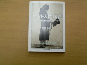 カント入門講義 超越論的観念論のロジック ちくま学芸文庫 冨田 恭彦 　ｖⅡ