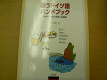 歌うドイツ語ハンドブック 歌唱ドイツ語の発音と名曲選　900くり_画像1