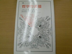 哲学的素描 　叢書・ウニベルシタス　スザンヌ K ランガー 塚本 利明 星野 徹　 　QⅡ