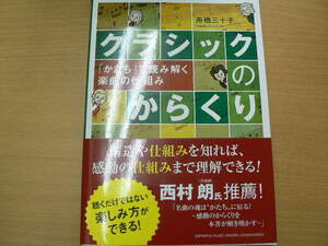 クラシックのからくり　「かたち」で読み解く楽曲の仕組み　舟橋 三十子 　 　　QⅡ