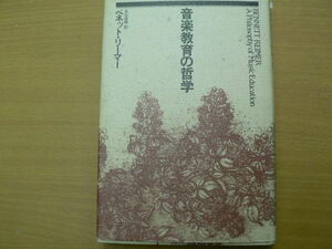 音楽教育の哲学　　ベネット リーマー 丸山 忠璋　　QⅡ