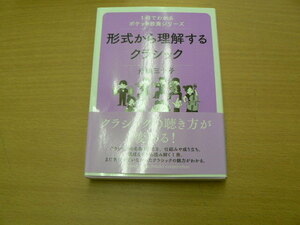 1冊でわかるポケット教養シリーズ 形式から理解するクラシック　舟橋 三十子 　　ｙ