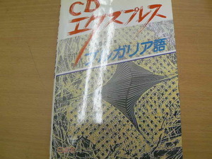 CDエクスプレス　ブルガリア語　■CD付　寺島 憲治　　ｖⅠ