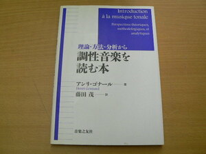 理論・方法・分析から 調性音楽を読む本 アンリ ゴナール 藤田 茂 　　　ｖⅠ