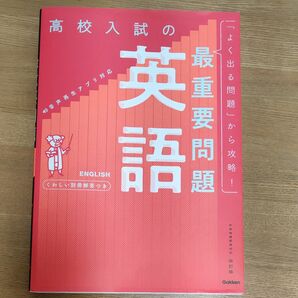 高校入試の最重要問題 英語 改訂版