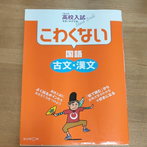 くもんの高校入試スタートドリルこわくない国語古文漢文