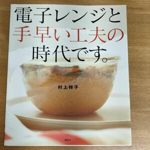 電子レンジと手早い工夫の時代です。 （講談社のお料理ＢＯＯＫ） 村上祥子／著