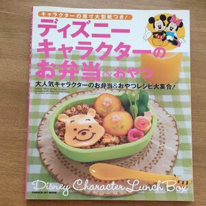 ディズニーキャラクターのお弁当＆おやつ／学研マーケティング　レシピ本