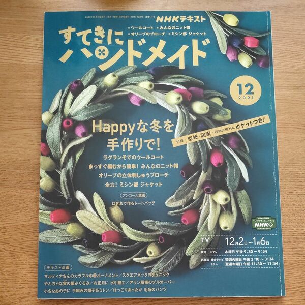 ＮＨＫ　すてきにハンドメイド ２０２１年１２月号 （ＮＨＫ出版）