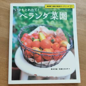 いつもとれたて！ベランダ菜園 （ＮＨＫ趣味の園芸ガーデニング２１） 真木　文絵　著