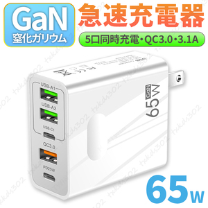 acアダプター PD 急速 充電器 65W GaN 同時充電 5ポート タイプC QC3.0 コンセント スマホ パソコン USB C iPhone android 高速充電 白