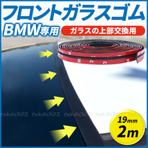 フロントガラス上部 交換用 修理 ゴム モール BMW MINI 両面テープ 汎用 E46Z4E85E86F20F21F30F31X5Z3M3M5E90E91E92E93E60E61E63E64E65E66_画像1