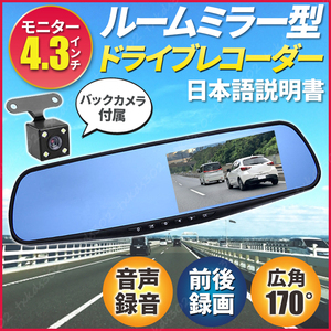 ドライブレコーダー ルームミラー型 バックカメラ付 モニター内蔵 4.3 ミラー Gセンサー ドラレコ 前後 カメラ 広角170度 説明書 高画質