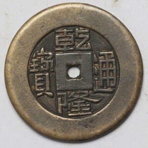 旧家蔵出し 中国古錢 清代 乾隆通寶 彫母 銅貨 銅錢 古美術品 収集家 6.2g 27mm