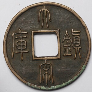旧家蔵出し 中国古錢 宋代 大宋鎮庫 銅貨 銅錢 古美術品 収集家 58g 60.5mm