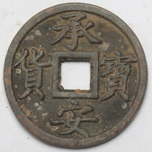 旧家蔵出し 中国古錢 金代 承安寶貨 背 道 銅錢 銅貨 古美術品 収集家 26g 42.3mm