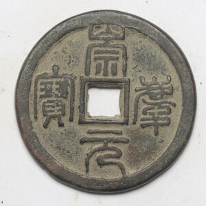 旧家蔵出し 中国古錢 金代 崇慶元寶 銅錢 銅貨 古美術品 収集家 16.5g 35.2mm