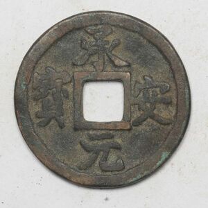 旧家蔵出し 中国古錢 金代 承安元寶 銅貨 古美術品 収集家【UU-184850】 4.8g 25.4mm