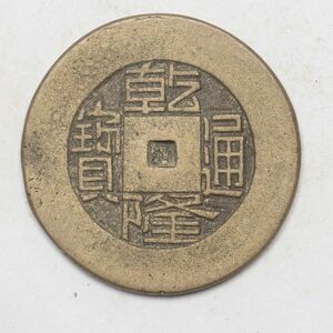 旧家蔵出し 中国古錢 清 乾隆通寶 母錢 銅貨 古美術品 収集家【UU-184850】 6.9g 25.7mm