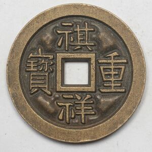 旧家蔵出し 中国古錢 祺祥重寶 當十 母 銅貨 古美術品 収集家【UU-184850】 18.2g 34mm