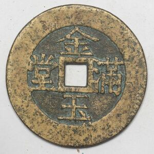 旧家蔵出し 中国古錢 清 長命富貴 金玉滿堂 銅貨 古美術品 収集家【UU-14960】 17.7g 40mm