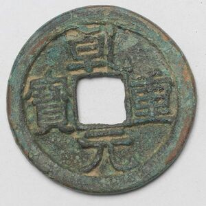 旧家蔵出し 中国古錢 唐代 乾元重寶 銅貨 古美術品 7.2g 29mm