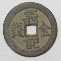 旧家蔵出し 中国古錢 清代 義記金錢 離 銅貨 古美術品 14.8g 37.8mm_画像1